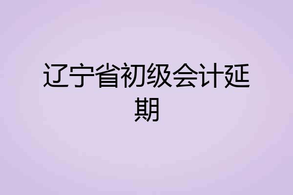 辽宁省初级会计延期