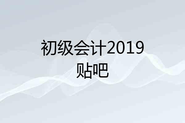 初级会计2019贴吧