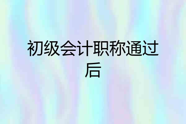 初级会计职称通过后