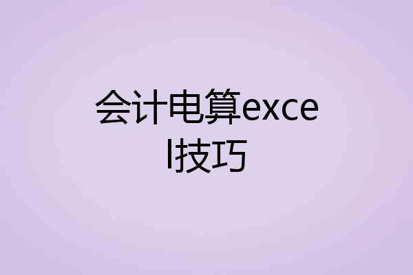 会计电算excel技巧