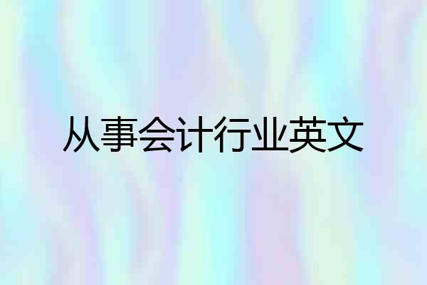 从事会计行业英文