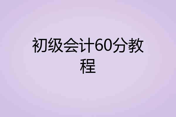 初级会计60分教程