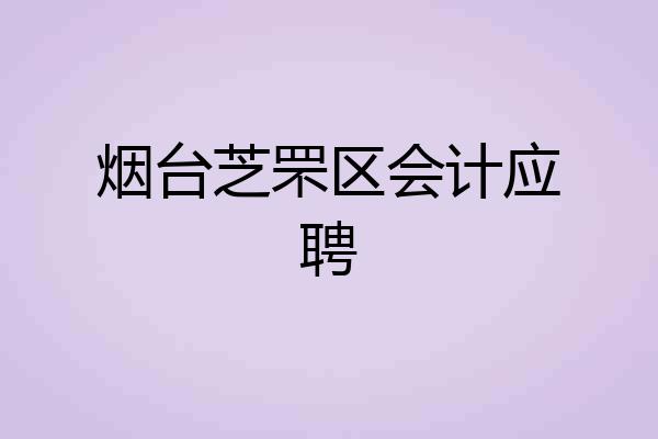 烟台芝罘区会计应聘