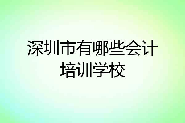 深圳市有哪些会计培训学校