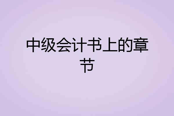 中级会计书上的章节