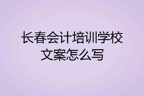 长春会计培训学校文案怎么写