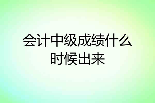 会计中级成绩什么时候出来