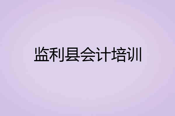 监利县会计培训