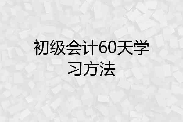 初级会计60天学习方法