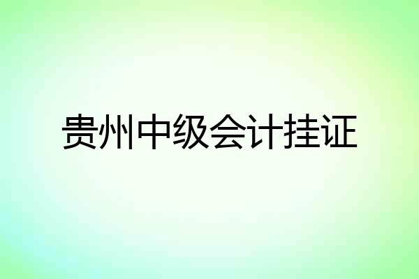 贵州中级会计挂证