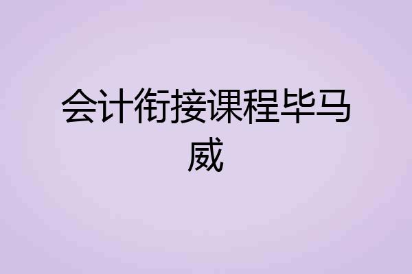 会计衔接课程毕马威