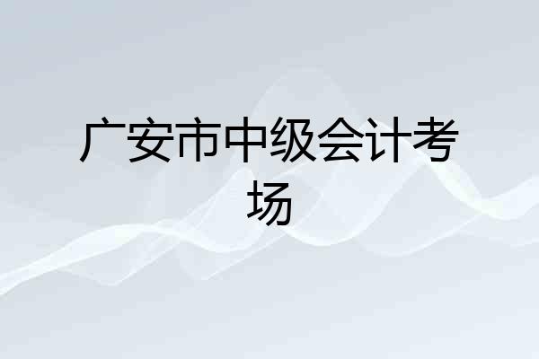 广安市中级会计考场
