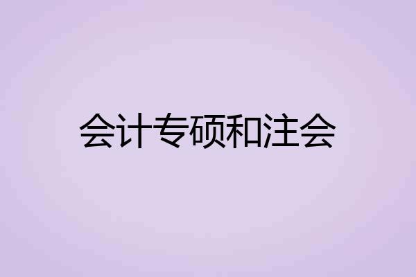 会计专硕和注会
