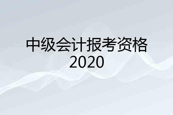 中级会计报考资格2020