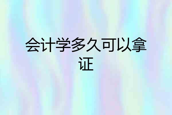 会计学多久可以拿证