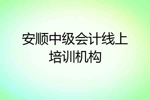 安顺中级会计线上培训机构