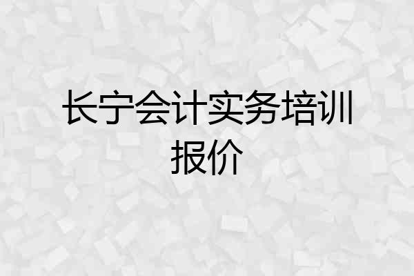 长宁会计实务培训报价