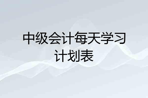 中级会计每天学习计划表