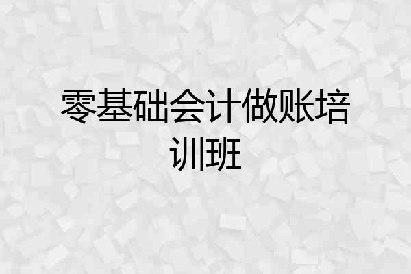 零基础会计做账培训班