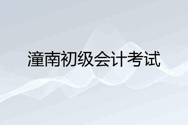 潼南初级会计考试