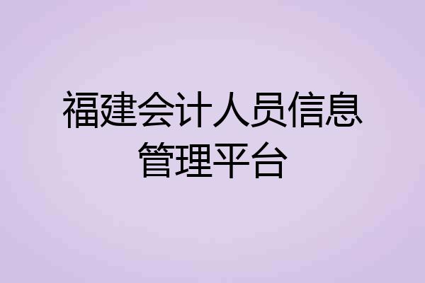 福建会计人员信息管理平台