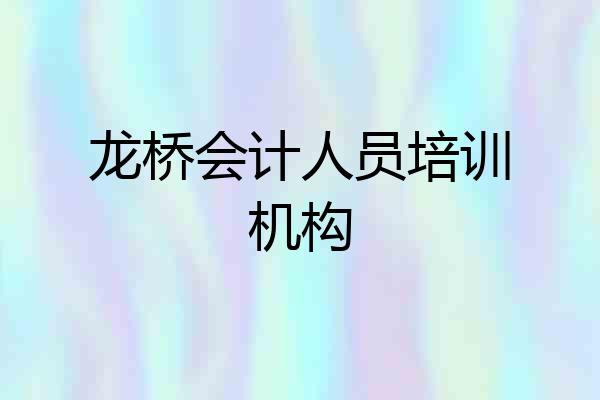 龙桥会计人员培训机构