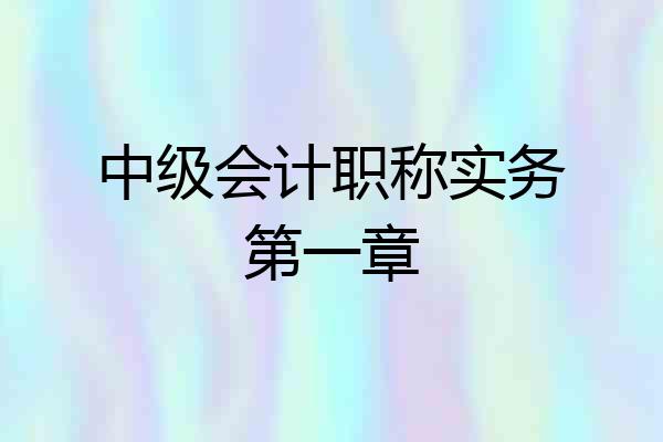 中级会计职称实务第一章