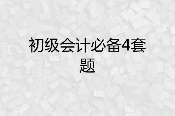 初级会计必备4套题