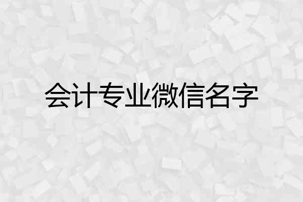 会计专业微信名字