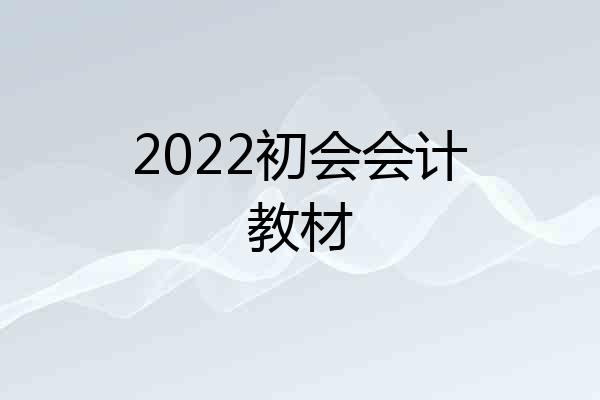 2022初会会计教材