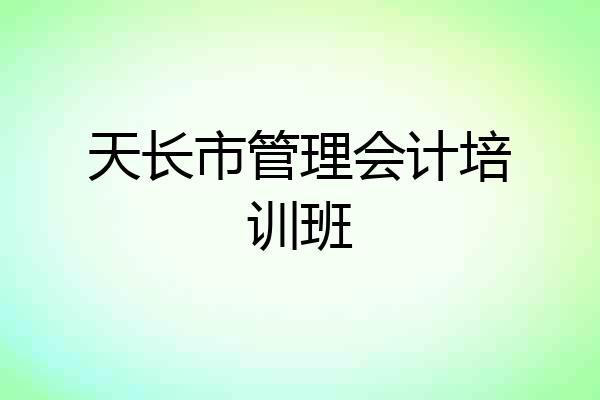 天长市管理会计培训班