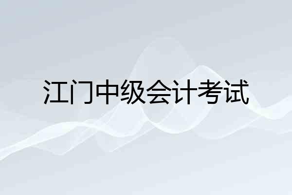 江门中级会计考试