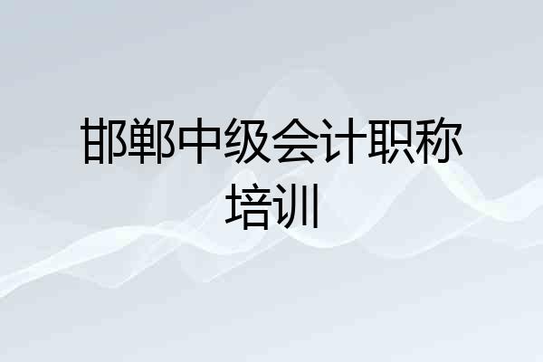 邯郸中级会计职称培训