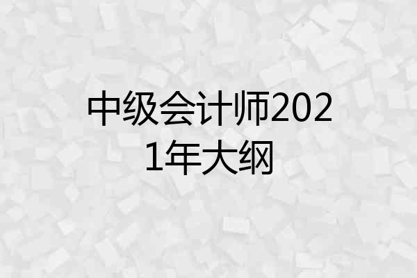 中级会计师2021年大纲