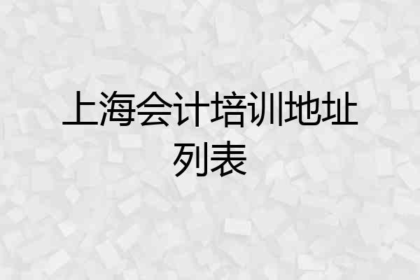 上海会计培训地址列表