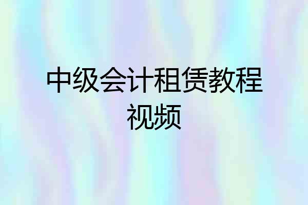 中级会计租赁教程视频