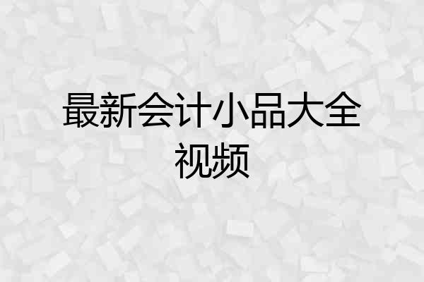 最新会计小品大全视频