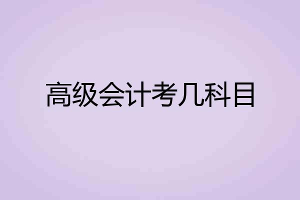 高级会计考几科目