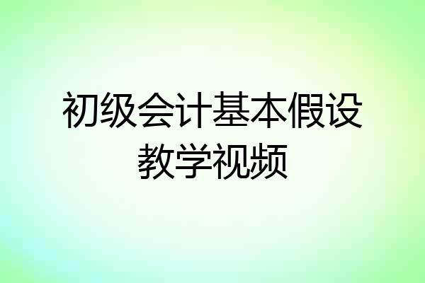 初级会计基本假设教学视频