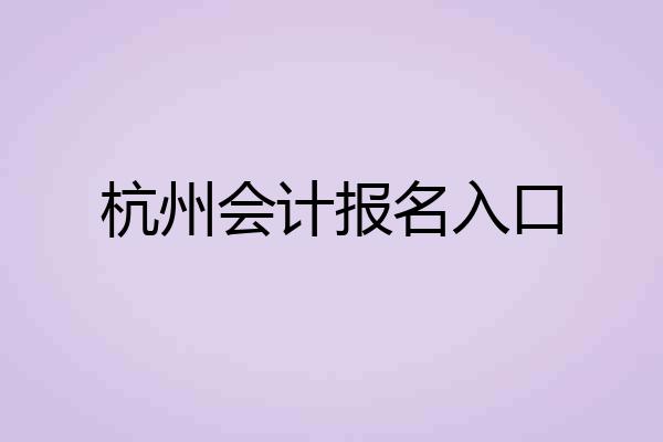 杭州会计报名入口