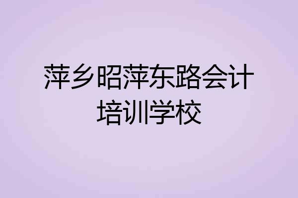 萍乡昭萍东路会计培训学校