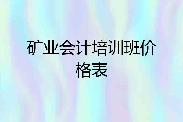 矿业会计培训班价格表