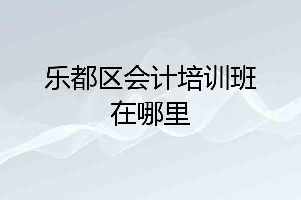 乐都区会计培训班在哪里