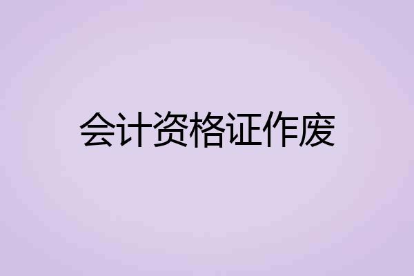 会计资格证作废