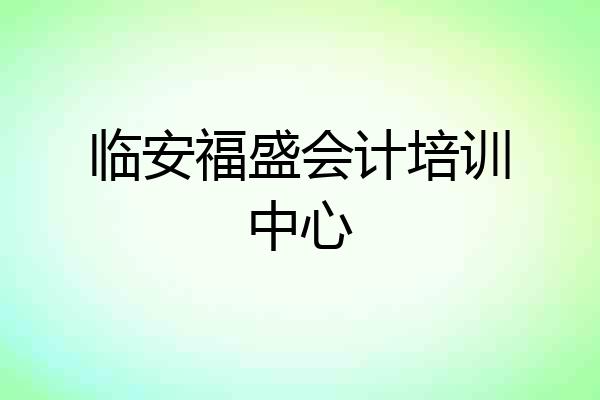 临安福盛会计培训中心