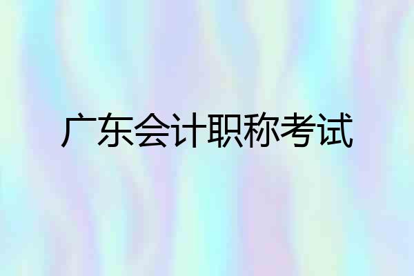 广东会计职称考试