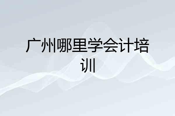 广州哪里学会计培训