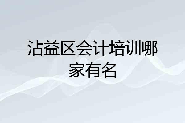 沾益区会计培训哪家有名