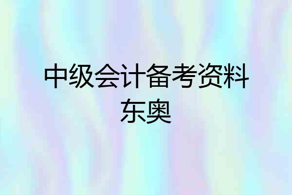 中级会计备考资料东奥