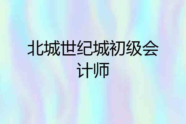 北城世纪城初级会计师